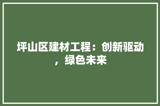 坪山区建材工程：创新驱动，绿色未来
