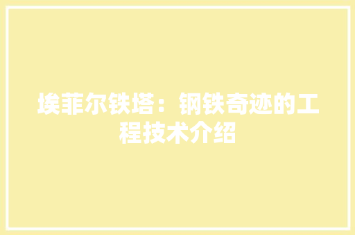 埃菲尔铁塔：钢铁奇迹的工程技术介绍 现代风格装饰