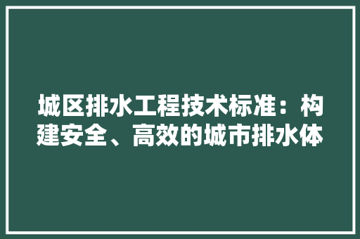 城区排水工程技术标准：构建安全、高效的城市排水体系 现代风格装饰