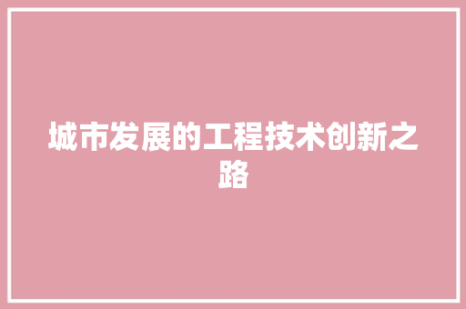 城市发展的工程技术创新之路 现代风格装饰