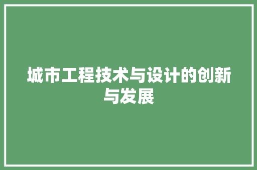 城市工程技术与设计的创新与发展 现代风格装饰