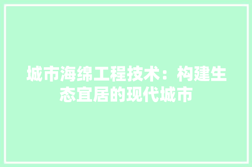 城市海绵工程技术：构建生态宜居的现代城市