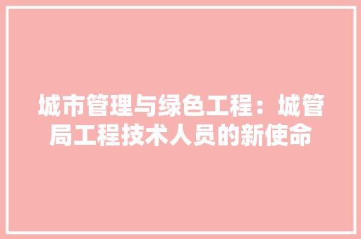 城市管理与绿色工程：城管局工程技术人员的新使命 现代风格装饰