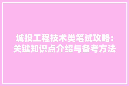 城投工程技术类笔试攻略：关键知识点介绍与备考方法 现代风格装饰