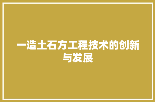 一造土石方工程技术的创新与发展