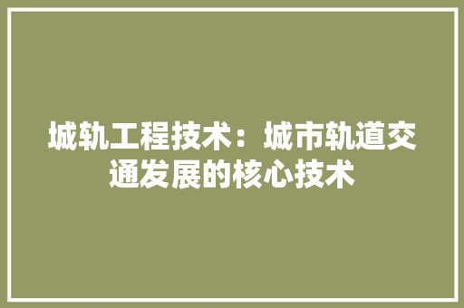 城轨工程技术：城市轨道交通发展的核心技术 现代风格装饰
