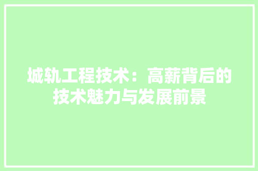 城轨工程技术：高薪背后的技术魅力与发展前景 现代风格装饰