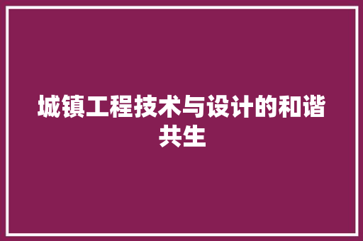 城镇工程技术与设计的和谐共生 现代风格装饰