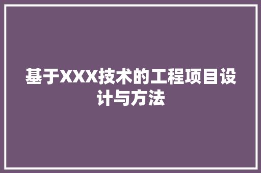 基于XXX技术的工程项目设计与方法 现代风格装饰