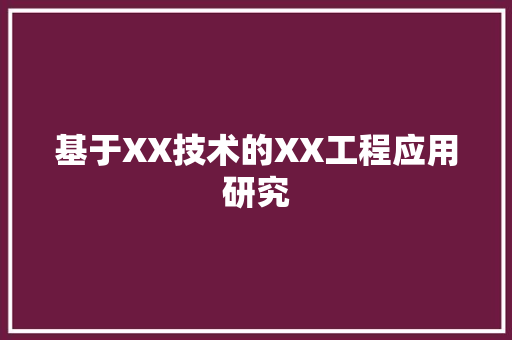 基于XX技术的XX工程应用研究 现代风格装饰
