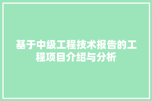 基于中级工程技术报告的工程项目介绍与分析 现代风格装饰