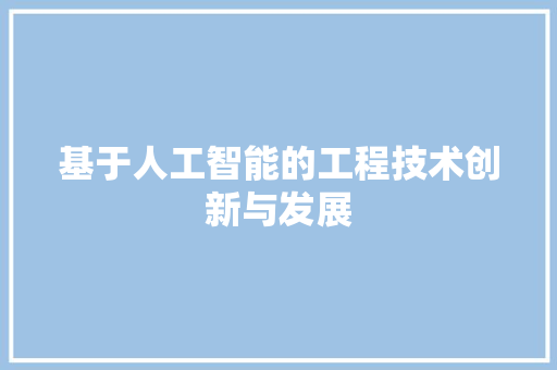 基于人工智能的工程技术创新与发展 现代风格装饰