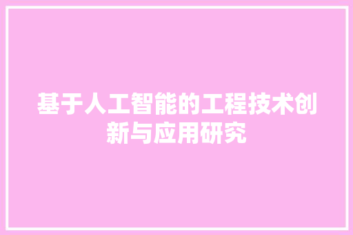 基于人工智能的工程技术创新与应用研究 现代风格装饰