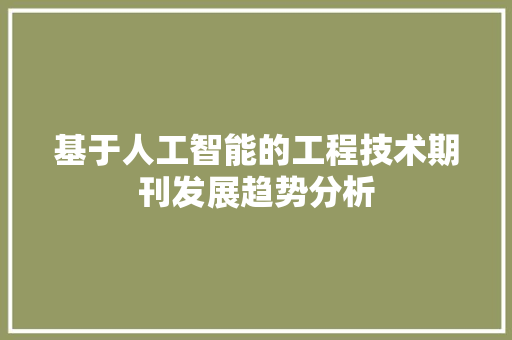 基于人工智能的工程技术期刊发展趋势分析