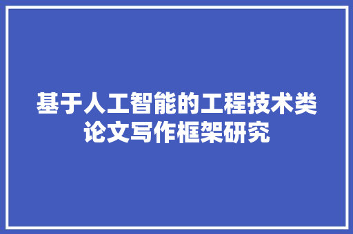 基于人工智能的工程技术类论文写作框架研究 现代风格装饰