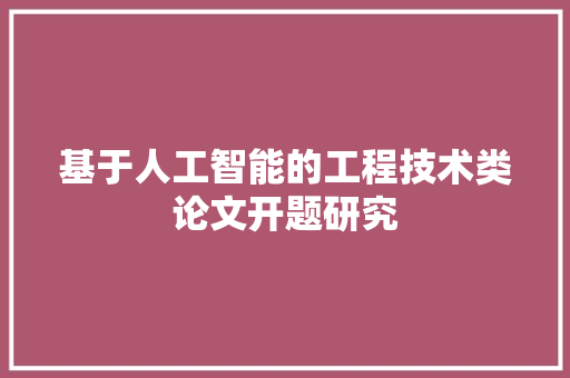 基于人工智能的工程技术类论文开题研究 现代风格装饰