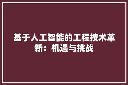 基于人工智能的工程技术革新：机遇与挑战 现代风格装饰