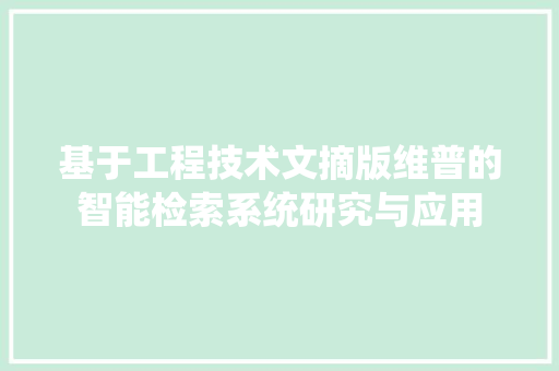 基于工程技术文摘版维普的智能检索系统研究与应用