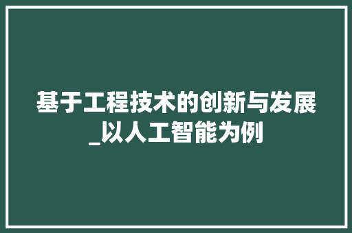 基于工程技术的创新与发展_以人工智能为例