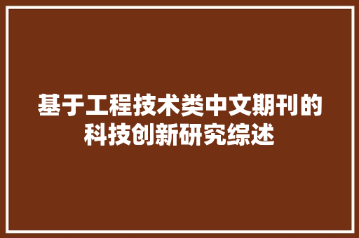 基于工程技术类中文期刊的科技创新研究综述 现代风格装饰