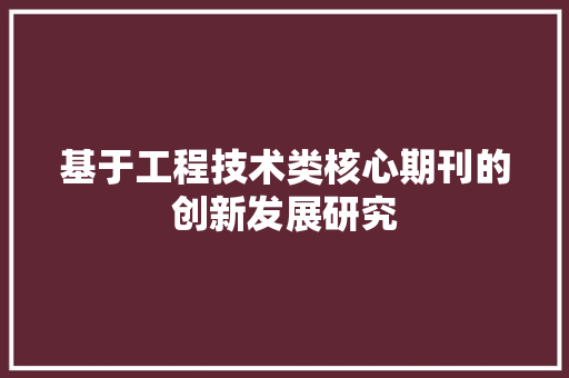 基于工程技术类核心期刊的创新发展研究 现代风格装饰