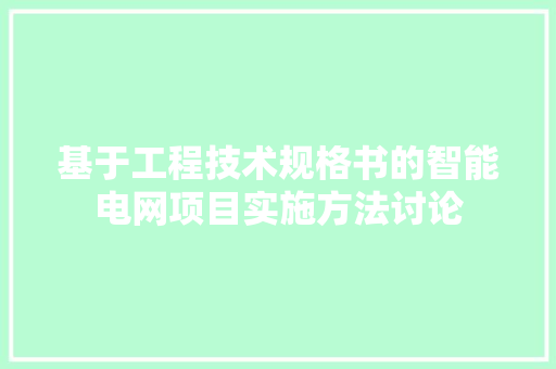 基于工程技术规格书的智能电网项目实施方法讨论 现代风格装饰