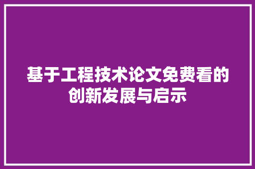 基于工程技术论文免费看的创新发展与启示 现代风格装饰