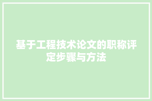 基于工程技术论文的职称评定步骤与方法 现代风格装饰