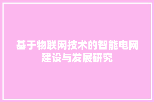 基于物联网技术的智能电网建设与发展研究 现代风格装饰