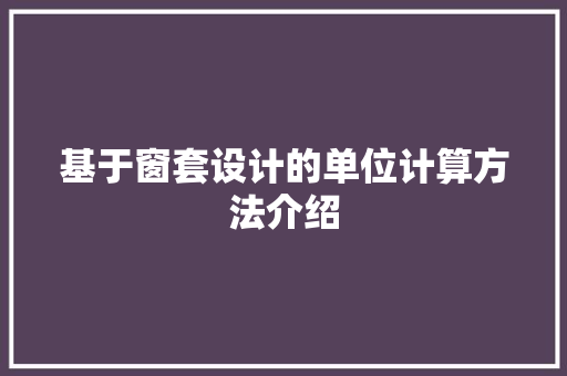 基于窗套设计的单位计算方法介绍 现代风格装饰