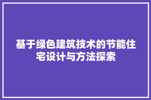 基于绿色建筑技术的节能住宅设计与方法探索 现代风格装饰
