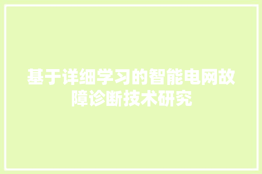 基于详细学习的智能电网故障诊断技术研究 现代风格装饰