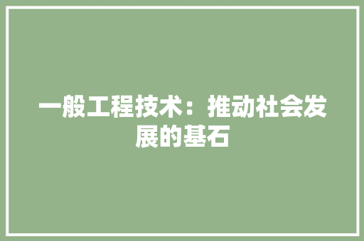 一般工程技术：推动社会发展的基石