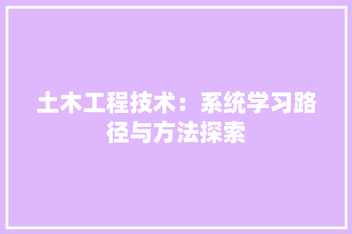土木工程技术：系统学习路径与方法探索 现代风格装饰