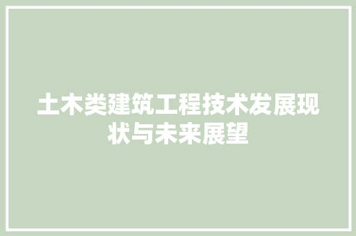 土木类建筑工程技术发展现状与未来展望 现代风格装饰
