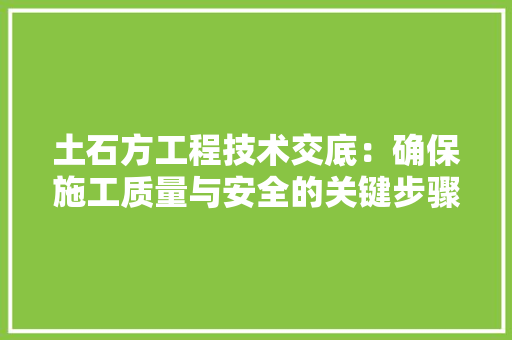 土石方工程技术交底：确保施工质量与安全的关键步骤 现代风格装饰
