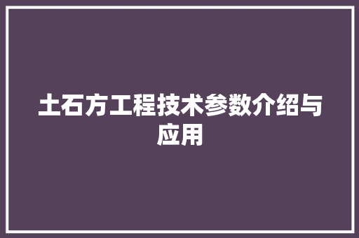 土石方工程技术参数介绍与应用 现代风格装饰