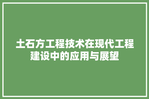 土石方工程技术在现代工程建设中的应用与展望 现代风格装饰