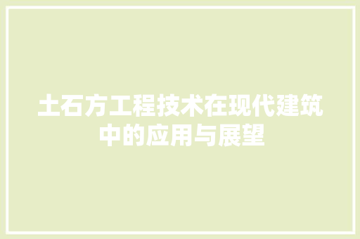 土石方工程技术在现代建筑中的应用与展望 现代风格装饰