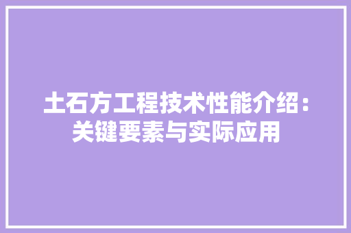 土石方工程技术性能介绍：关键要素与实际应用 现代风格装饰