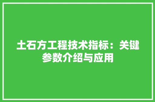 土石方工程技术指标：关键参数介绍与应用 现代风格装饰