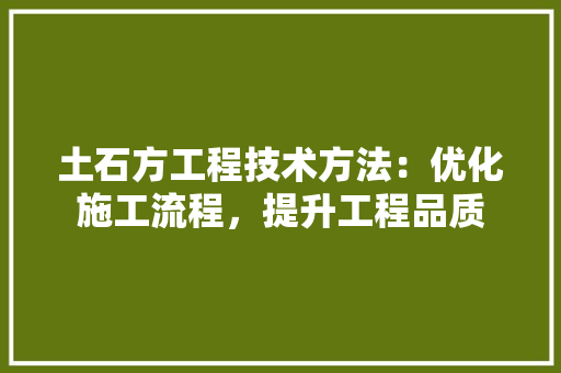 土石方工程技术方法：优化施工流程，提升工程品质