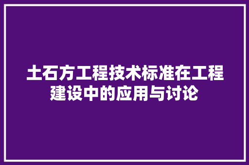 土石方工程技术标准在工程建设中的应用与讨论 现代风格装饰