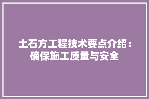 土石方工程技术要点介绍：确保施工质量与安全 现代风格装饰