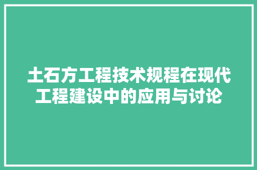 土石方工程技术规程在现代工程建设中的应用与讨论 现代风格装饰