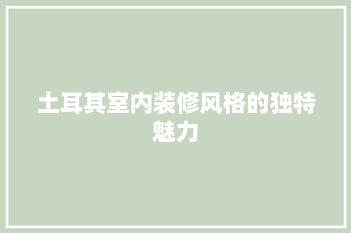 土耳其室内装修风格的独特魅力
