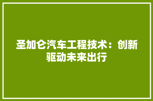圣加仑汽车工程技术：创新驱动未来出行 现代风格装饰