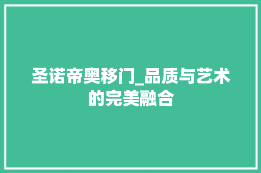 圣诺帝奥移门_品质与艺术的完美融合 现代风格装饰