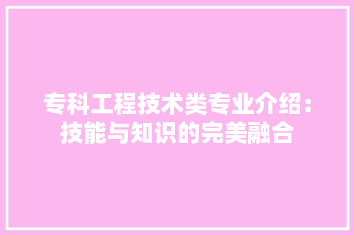 专科工程技术类专业介绍：技能与知识的完美融合 家居装修