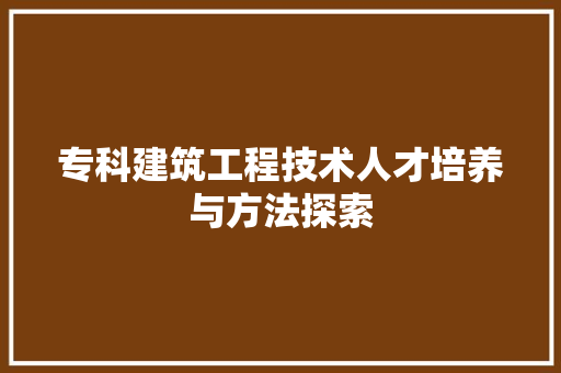 专科建筑工程技术人才培养与方法探索 家居装修